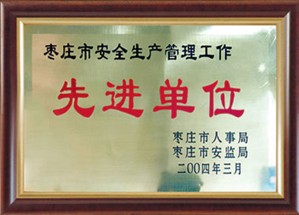 先進單位